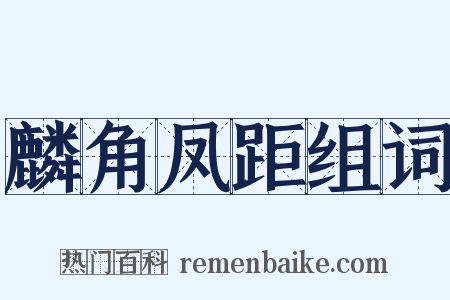 麟角凤距组词是什么意思的图片